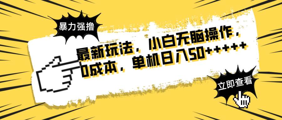 （14400期）最新玩法 广告暴力强撸 傻瓜式操作 无需养鸡 矩阵式操作 可无限放大 单…网创吧-网创项目资源站-副业项目-创业项目-搞钱项目网创吧