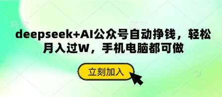 deepseek+AI公众号自动挣钱，轻松月入过W，手机电脑都可做网创吧-网创项目资源站-副业项目-创业项目-搞钱项目网创吧
