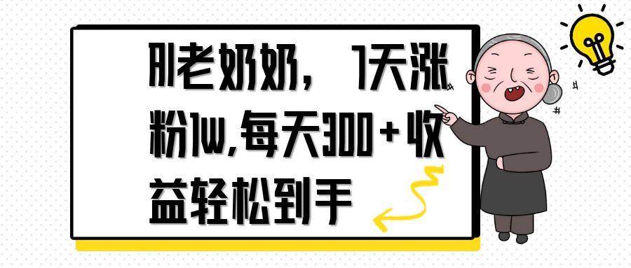 （14516期）AI老奶奶，7天1w涨粉,每天300+收益轻松到手网创吧-网创项目资源站-副业项目-创业项目-搞钱项目网创吧