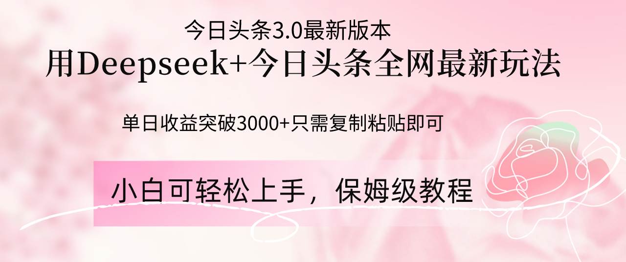 （14452期）Deepseek结合今日头条全网最新玩法，单日收益突破3000+，只需要简单的…网创吧-网创项目资源站-副业项目-创业项目-搞钱项目网创吧