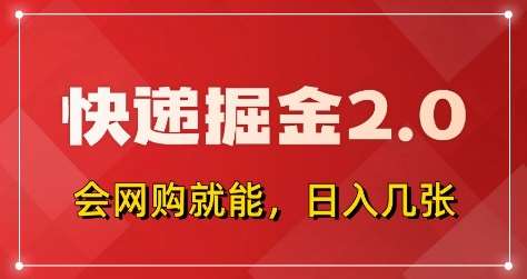 快递掘金2.0，拼多多0元购+快递返佣，全自动下单软件，小白轻松上手，日入5张+【揭秘】网创吧-网创项目资源站-副业项目-创业项目-搞钱项目网创吧