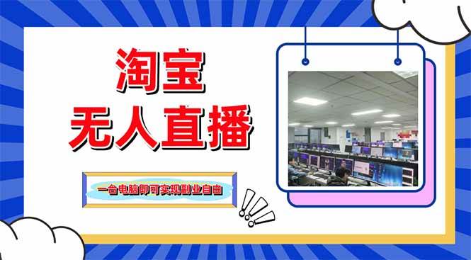 （14417期）淘宝无人直播带货，单品打爆+搜索流打法，24小时必出单网创吧-网创项目资源站-副业项目-创业项目-搞钱项目网创吧