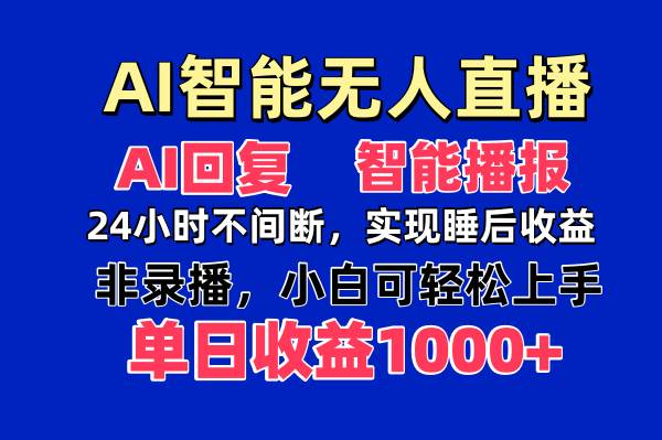 （14320期）AI智能无人直播，无需出镜，单日收益1000+网创吧-网创项目资源站-副业项目-创业项目-搞钱项目网创吧