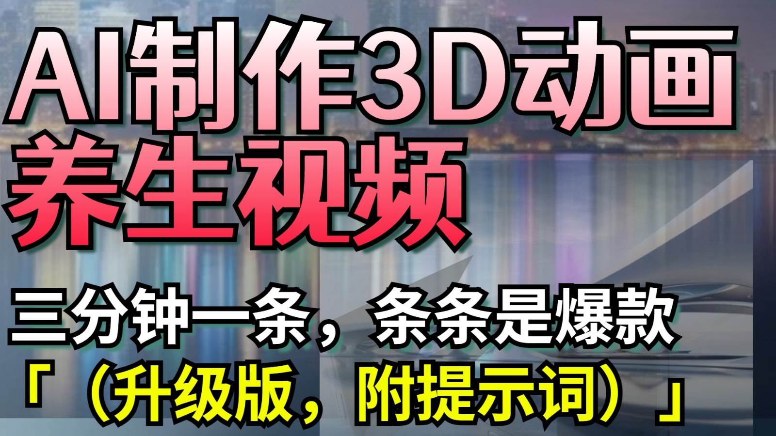 AI制作3D动画养生视频，三分钟一条，条条是爆款（升级版，附提示词）网创吧-网创项目资源站-副业项目-创业项目-搞钱项目网创吧