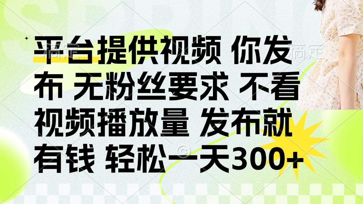 发布平台提供视频就有钱 无粉丝要求 不看视频播放量 发布就有钱 一天300+网创吧-网创项目资源站-副业项目-创业项目-搞钱项目网创吧