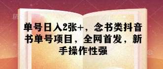 单号日入2张+，念书类抖音书单号项目，全网首发，新手操作性强网创吧-网创项目资源站-副业项目-创业项目-搞钱项目网创吧