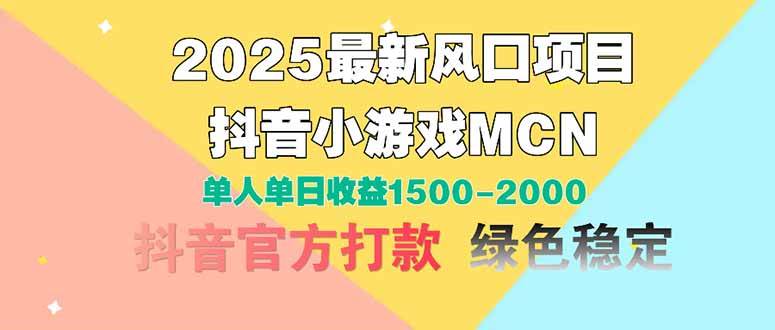 （14625期）2025最新风口项目 抖音小游戏MCN 单人单日收益1500-2000+网创吧-网创项目资源站-副业项目-创业项目-搞钱项目网创吧
