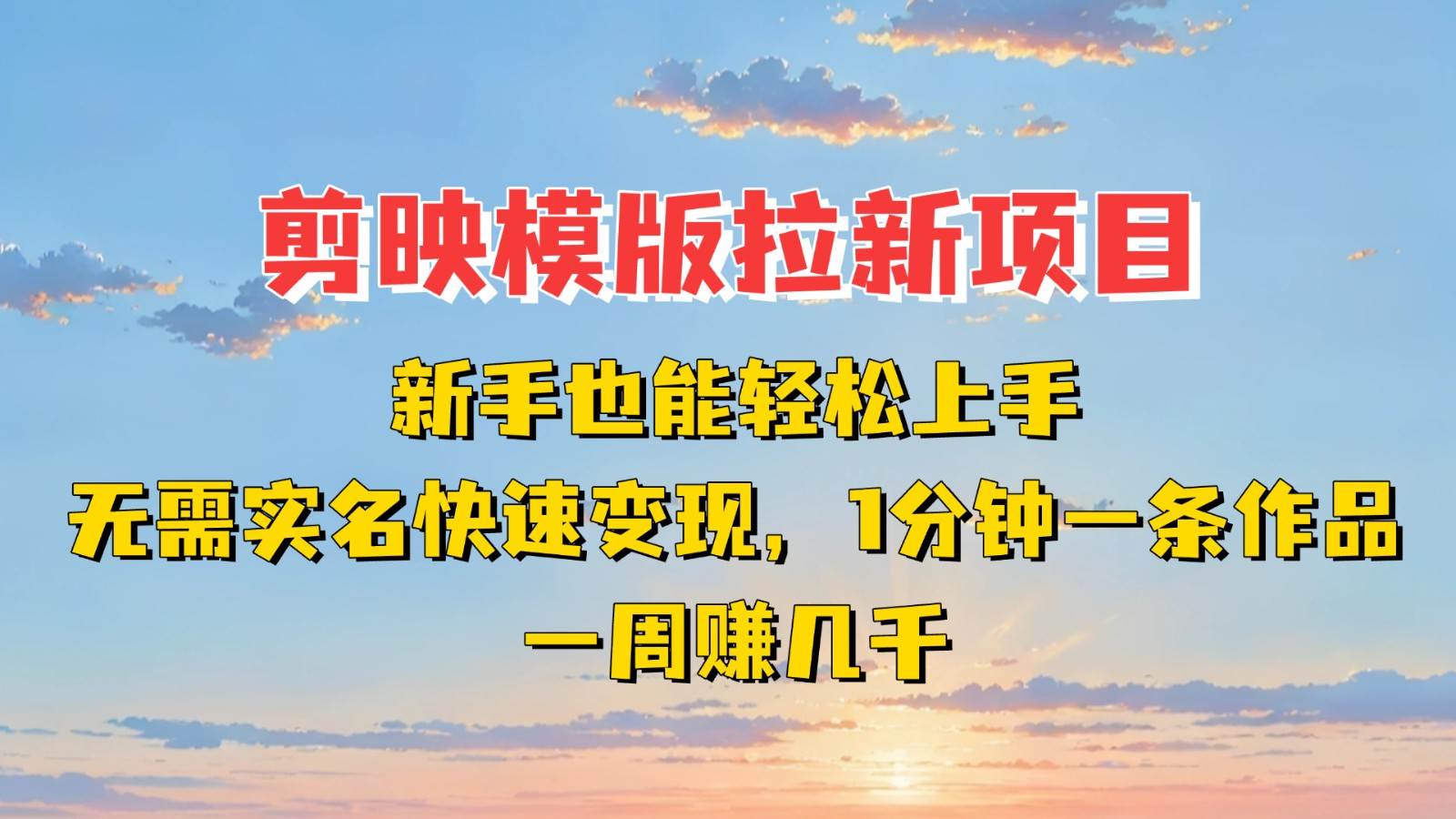 剪映模板拉新项目：新手也能快速变现！一分钟一条作品，一周赚几千网创吧-网创项目资源站-副业项目-创业项目-搞钱项目网创吧