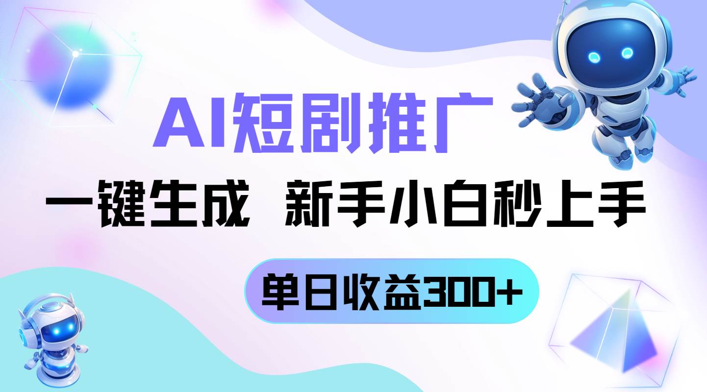 （14490期）短剧推广新玩法，AI一键生成，新手小白秒上手，单日收益300+网创吧-网创项目资源站-副业项目-创业项目-搞钱项目网创吧