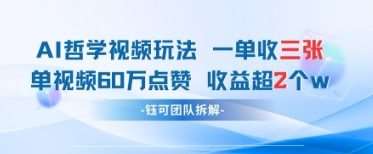 AI哲学视频新玩法 一单398元-单条视频60W点赞收益过W网创吧-网创项目资源站-副业项目-创业项目-搞钱项目网创吧