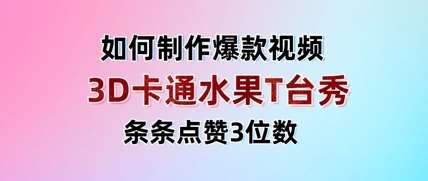 3D卡通水果走秀视频，条条点赞3位数，单日变现多张网创吧-网创项目资源站-副业项目-创业项目-搞钱项目网创吧
