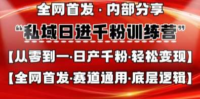 私域日进千粉训练营，全网首发，从0开始带你做好私域，适用于任何赛道，让日产千粉不再是梦网创吧-网创项目资源站-副业项目-创业项目-搞钱项目网创吧