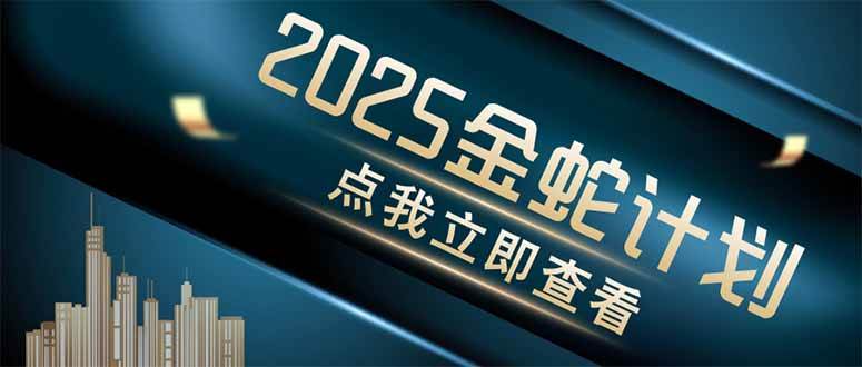 （14528期）金蛇计划 情感掘金 利用软件一键制作情感视频，同时发布四大体平台网创吧-网创项目资源站-副业项目-创业项目-搞钱项目网创吧