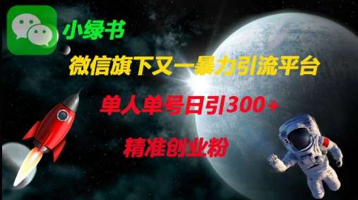 微信旗下又一暴力引流平台，单人单号日引300+精准创业粉网创吧-网创项目资源站-副业项目-创业项目-搞钱项目网创吧
