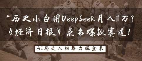 历史小白用DeepSeek月入3W？《经济日报》点名爆款赛道！网创吧-网创项目资源站-副业项目-创业项目-搞钱项目网创吧