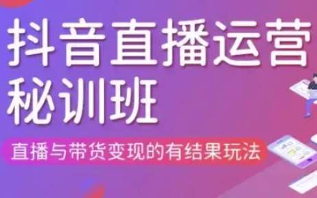 直播运营个体培训(更新3月21-22日现场课),直播与带货变现的有结果玩法网创吧-网创项目资源站-副业项目-创业项目-搞钱项目网创吧