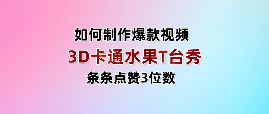 3D卡通水果走秀视频，条条点赞3位数，单日变现1000+网创吧-网创项目资源站-副业项目-创业项目-搞钱项目网创吧