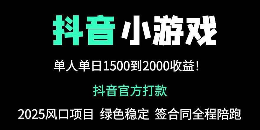（14527期）抖音官方小游戏2025全网最新玩法，暴利赚钱项目，单机日入2000+，绝不…网创吧-网创项目资源站-副业项目-创业项目-搞钱项目网创吧