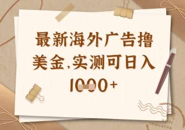 最新海外广告联盟挂机撸美金项目，实测可日入多张【揭秘】网创吧-网创项目资源站-副业项目-创业项目-搞钱项目网创吧
