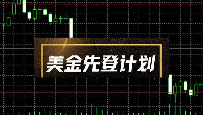 （14550期）美金先登计划（2025黑马项目） （单人日收益2至3K，当日可提现，可放大…网创吧-网创项目资源站-副业项目-创业项目-搞钱项目网创吧