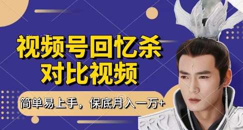 回忆杀对比视频，挣视频号分成计划收益，每天只需一小时，保底月入过W，新手小白轻松上手【揭秘】网创吧-网创项目资源站-副业项目-创业项目-搞钱项目网创吧