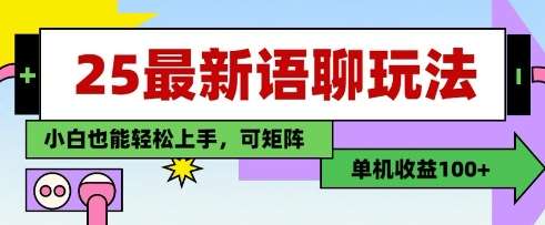 25年最新语聊玩法，纯手工，单机收益100+，小白也能轻松上手，可矩阵操作网创吧-网创项目资源站-副业项目-创业项目-搞钱项目网创吧