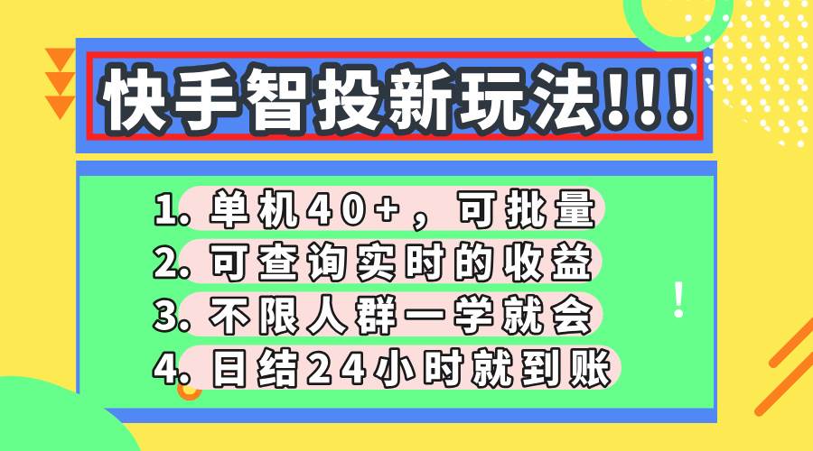 （14372期）快手智投新玩法，单机日入40+，可批量，可查询实时收益，收益日结24小…网创吧-网创项目资源站-副业项目-创业项目-搞钱项目网创吧