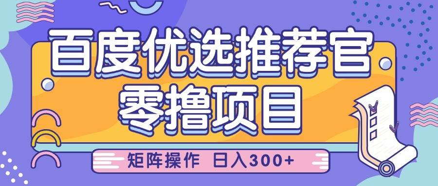百度优选推荐官，零撸项目，简单好操作，小白也可轻松上手，矩阵操作，日入300+网创吧-网创项目资源站-副业项目-创业项目-搞钱项目网创吧