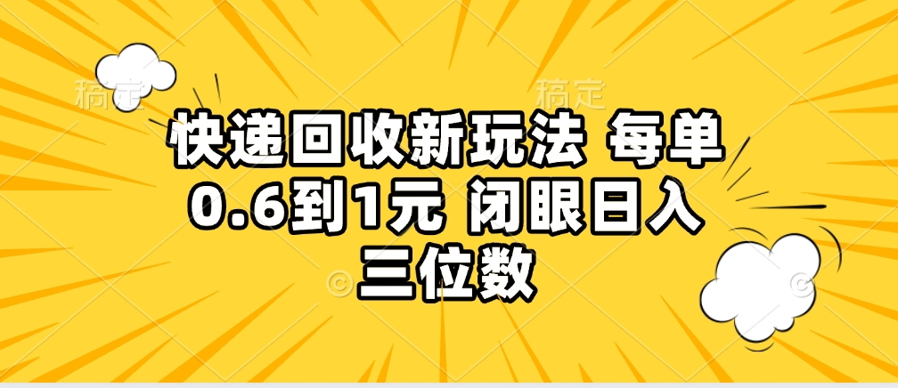 快递回收自助玩法，没单收益0.6到1元，闭眼也能月入一万，适合新手小白网创吧-网创项目资源站-副业项目-创业项目-搞钱项目网创吧