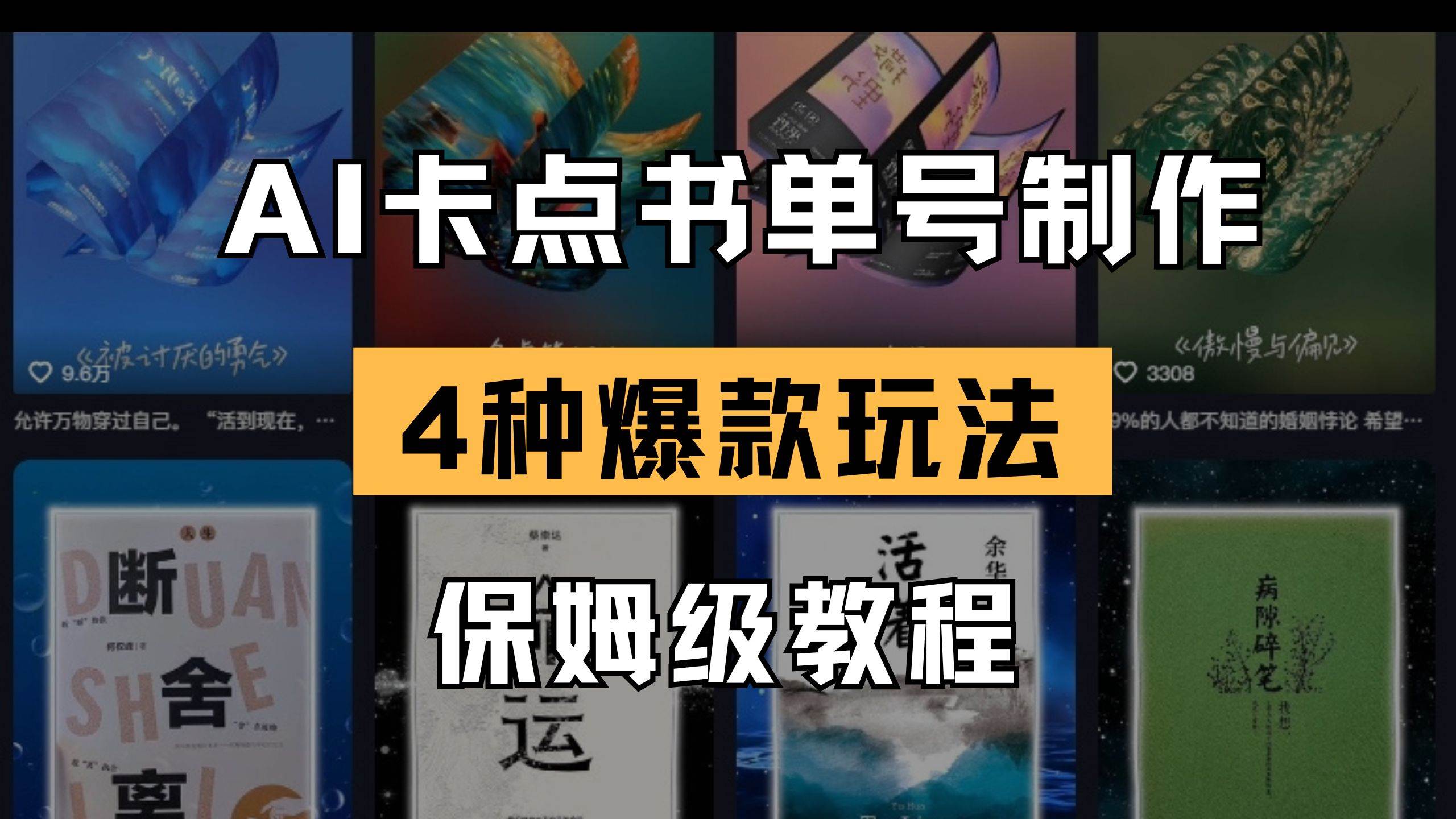（14227期）AI卡点书单视频制作 4种爆款书单号玩法 保姆级教程网创吧-网创项目资源站-副业项目-创业项目-搞钱项目网创吧