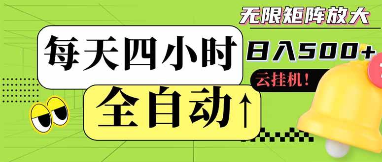 （14474期）全自动挂机 每天四小时日入500+ 可批量操作 小白 可快速上手网创吧-网创项目资源站-副业项目-创业项目-搞钱项目网创吧