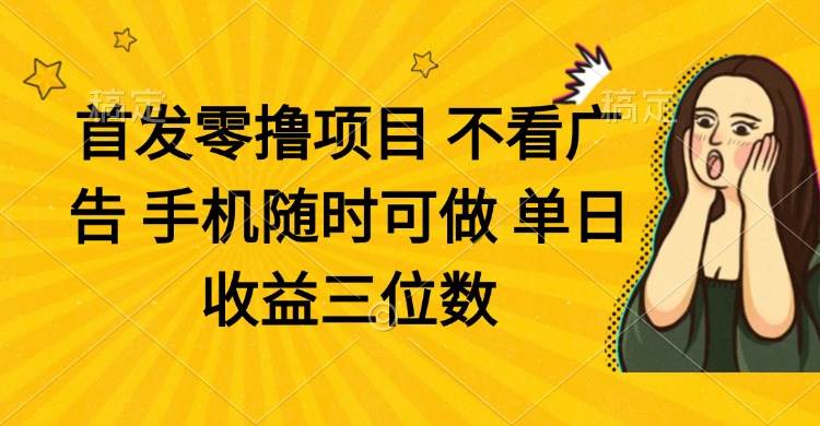 （14505期）零撸项目 不看广告 手机随时可做 单日收益三位数网创吧-网创项目资源站-副业项目-创业项目-搞钱项目网创吧