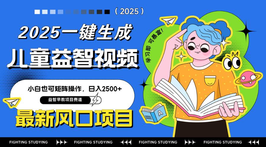 (14291期)最新AI一键生成儿童益智早教视频,小白可矩阵操作,日入2500+网创吧-网创项目资源站-副业项目-创业项目-搞钱项目网创吧