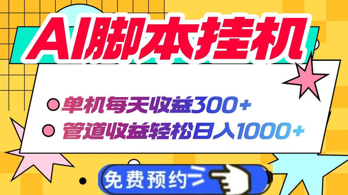 （14362期）AI脚本自动挂机，单机每天收益300+管道收益轻松日入1000+网创吧-网创项目资源站-副业项目-创业项目-搞钱项目网创吧