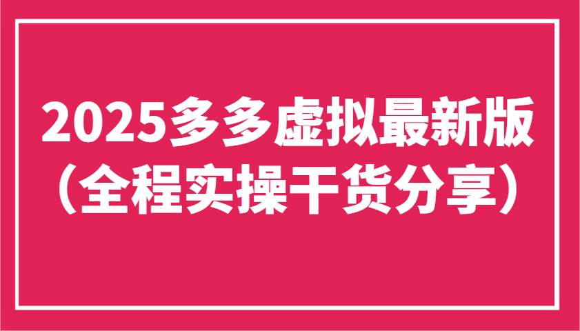2025多多虚拟最新版（全程实操干货分享）工作室可以批量复制，主打一个稳定网创吧-网创项目资源站-副业项目-创业项目-搞钱项目网创吧