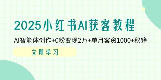 （14301期）2025小红书AI获客教程：AI智能体创作+0粉变现2万+单月客资1000+秘籍网创吧-网创项目资源站-副业项目-创业项目-搞钱项目网创吧
