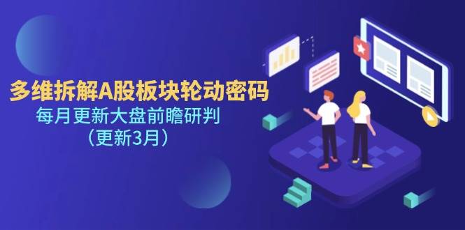 （14213期）多维拆解A股板块轮动密码，每月更新大盘前瞻研判（更新3月）网创吧-网创项目资源站-副业项目-创业项目-搞钱项目网创吧