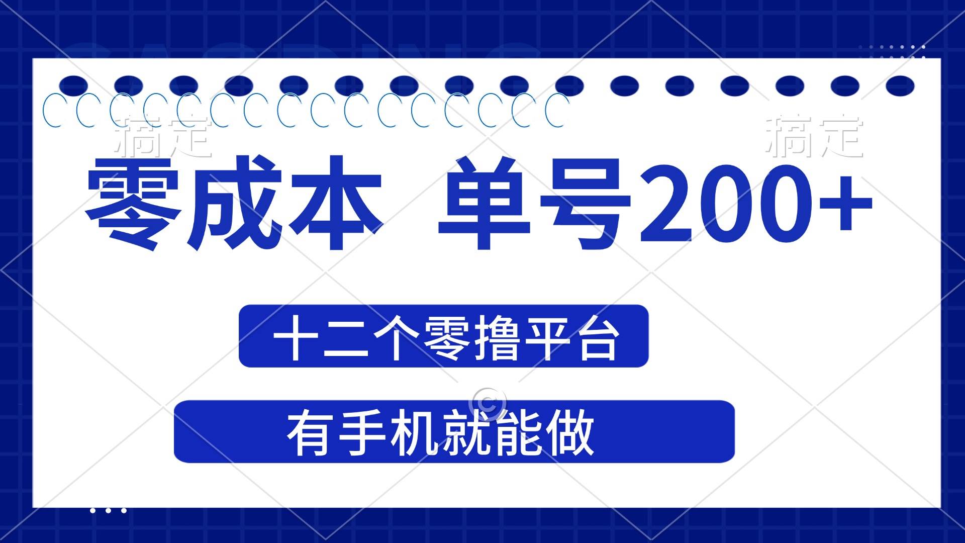 （14322期）2025年零成本单号200+，十二个零撸平台撸收益，有手机就能做网创吧-网创项目资源站-副业项目-创业项目-搞钱项目网创吧