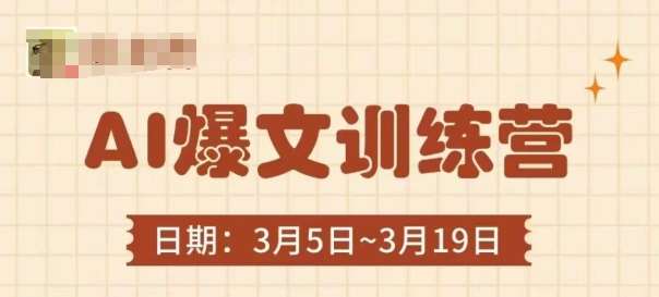 AI爆文训练营，爆文底层逻辑与实操，3分钟搞定一篇爆文网创吧-网创项目资源站-副业项目-创业项目-搞钱项目网创吧