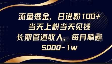 流量掘金，日进粉100+，当天上粉当天见钱，长期管道收入，每月躺挣5k网创吧-网创项目资源站-副业项目-创业项目-搞钱项目网创吧