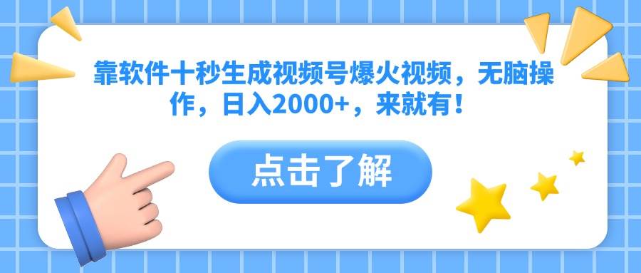 （14538期）靠软件十秒生成视频号爆火视频，无脑操作，日入2000+，来就有！网创吧-网创项目资源站-副业项目-创业项目-搞钱项目网创吧
