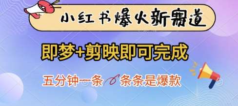 小红书爆火新赛道，即梦+剪映即可完成，五分钟一条，条条是爆款网创吧-网创项目资源站-副业项目-创业项目-搞钱项目网创吧