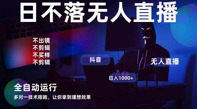 （14422期）宇宙尽头直播带货，全自动无人直播日入1000+  2025最牛逼的项目网创吧-网创项目资源站-副业项目-创业项目-搞钱项目网创吧