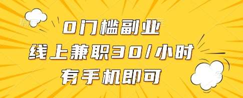 0门槛副业，线上兼职30一小时，有一部手机即可操作【揭秘】网创吧-网创项目资源站-副业项目-创业项目-搞钱项目网创吧