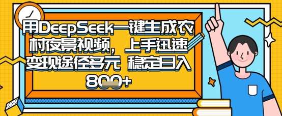 2025怀旧热门赛道，用DeepSeek制作夜晚农村视频，一部手机，操作简单，变现多元，稳定日入数张网创吧-网创项目资源站-副业项目-创业项目-搞钱项目网创吧