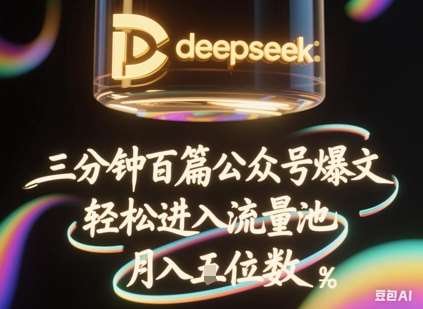 deepseek+飞书三分钟百条公众号爆文，批量起号，轻松进入流量池，稳定月入1W+网创吧-网创项目资源站-副业项目-创业项目-搞钱项目网创吧