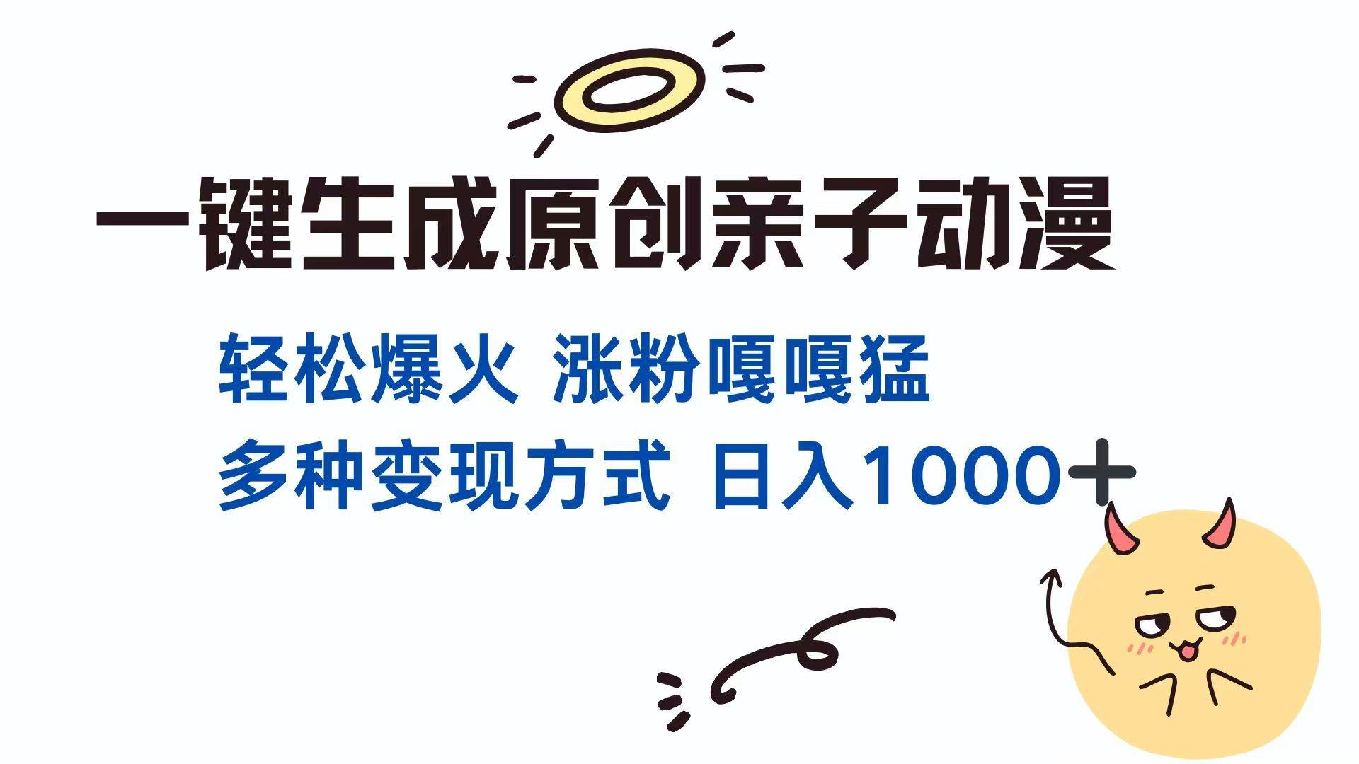 （14231期）一键生成原创亲子对话动漫 单视频破千万播放 多种变现方式 日入1000+网创吧-网创项目资源站-副业项目-创业项目-搞钱项目网创吧