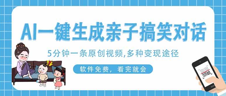（14215期）AI一键生成搞笑亲子对话原创视频，有手机就可操作，看完就会，软件免费…网创吧-网创项目资源站-副业项目-创业项目-搞钱项目网创吧