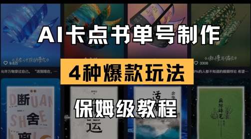 AI卡点书单视频制作,4种爆款书单号玩法,保姆级教程网创吧-网创项目资源站-副业项目-创业项目-搞钱项目网创吧