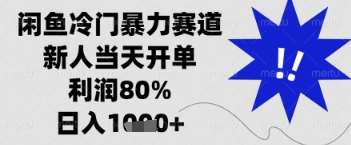 闲鱼暴力掘金，一单90%利润，新人轻松日入多张【揭秘】网创吧-网创项目资源站-副业项目-创业项目-搞钱项目网创吧